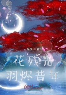 花殘光羽燼昔年