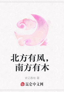 北方有風，南方有木