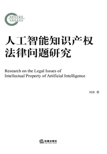 人工智能知識產權法律問題研究