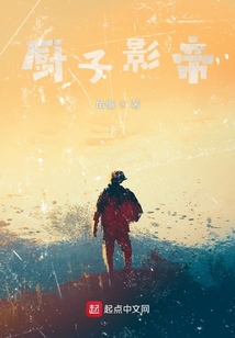 厨子影帝