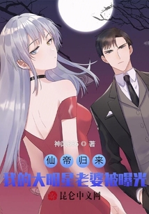 仙帝歸來，我的大明星老婆被曝光