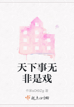 天下事无非是戏在线阅读
