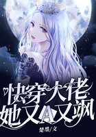 快穿大佬她又A又颯在線閱讀