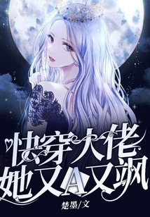 快穿大佬她又A又颯