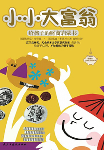 小小大富翁：給孩子的財商啟蒙書