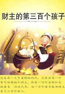 財主的第三百個孩子