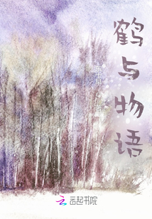 鶴與物語