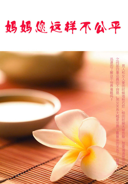 妈妈您这样不公平 封面