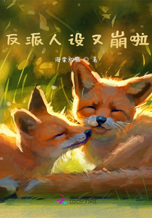 反派人設又崩啦