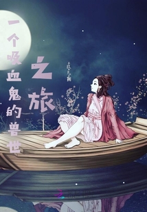 一個吸血鬼的獸世之旅