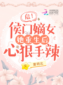 危!侯門嫡女她重生后心狠手辣
