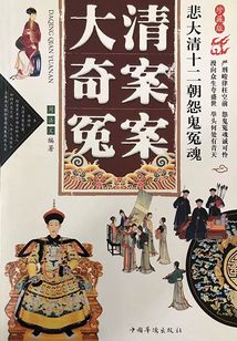 悲大清十二朝怨魄哀魂：大清奇案冤案