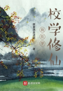 我在學校學修仙