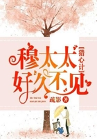 猎心计:穆太太好久不见在线阅读