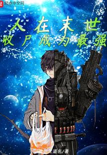 人在末世，收尸成為最強(qiáng)