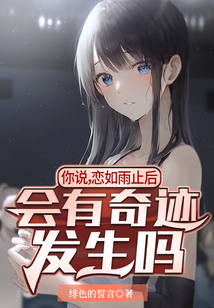你說，戀如雨止后會有奇跡發(fā)生嗎