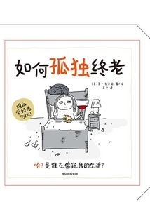 如何孤獨(dú)終老