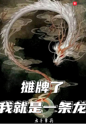 摊牌了，我就是一条龙在线阅读