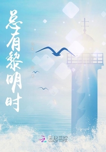 總有黎明時