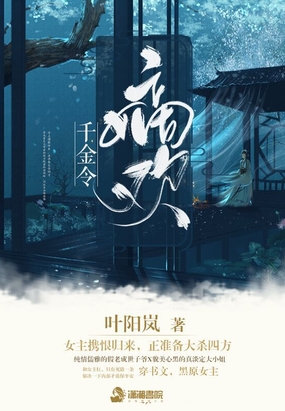 千金令：嫡欢在线阅读