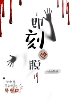 即刻逃脱在线阅读
