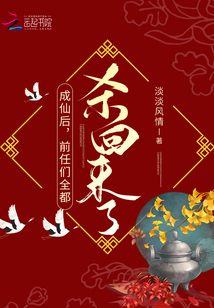 成仙后,,前任們?nèi)細⒒貋砹耍? class=