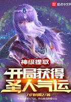 神级提取,开局获得圣人气运