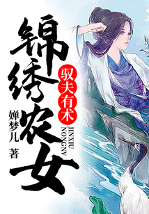 錦繡農(nóng)女馭夫有術(shù)