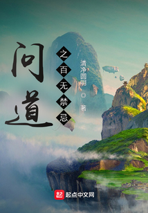 問(wèn)道之百無(wú)禁忌