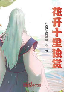 花開十里獨賞