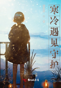 寒冷遇見守護