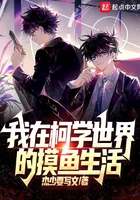 我在柯学世界的摸鱼生活在线阅读