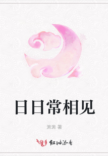 日日常相見