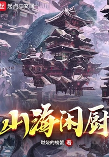 山海閑廚