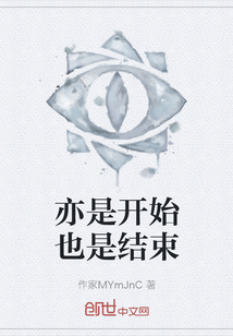 亦是開始也是結束