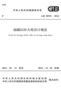GB 50351-2014 儲罐區防火堤設計規范