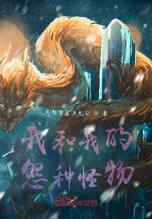 我和我的怨種怪物