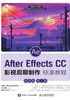 After Effects CC 影视后期制作标准教程（微课版·第2版）