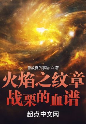 火焰之纹章战栗的血谱在线阅读