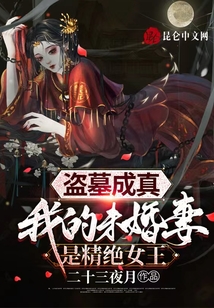 盜墓成真，我的未婚妻是精絕女王