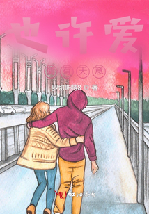 也許愛情有天意