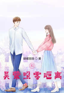 和吳榮照零距離