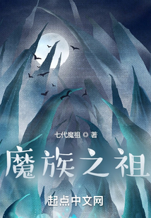 魔族之祖