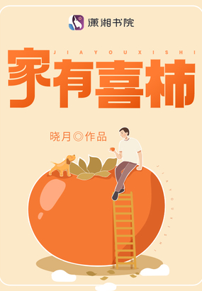 家有喜柿在线阅读