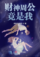 財神周公竟是我在線閱讀