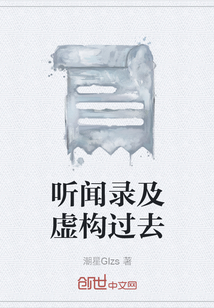 聽聞錄及虛構過去