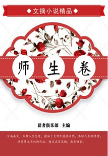師生卷