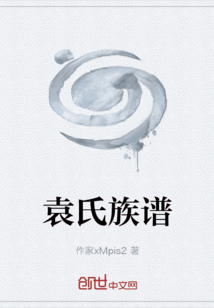 袁氏族谱
