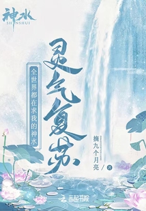 靈氣復蘇：全世界都在求我的神水