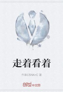 走著看著